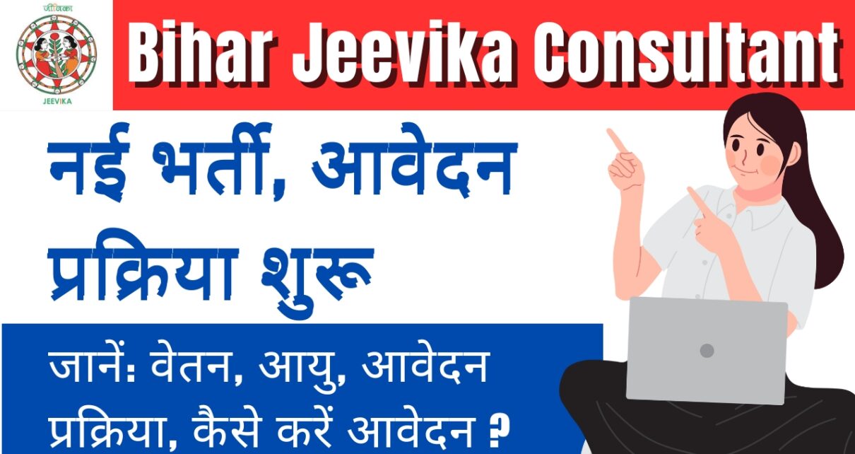 Bihar Jeevika Consultant Vacancy 2025
