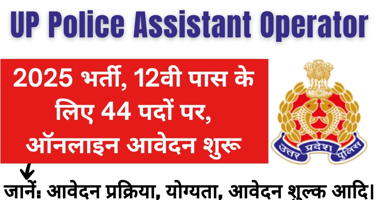 UP Police Assistant Operator Recruitment 2025