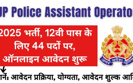UP Police Assistant Operator Recruitment 2025